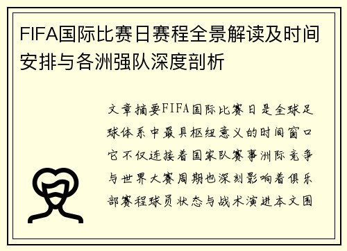 FIFA国际比赛日赛程全景解读及时间安排与各洲强队深度剖析