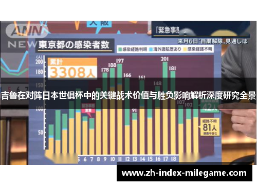 吉鲁在对阵日本世俱杯中的关键战术价值与胜负影响解析深度研究全景