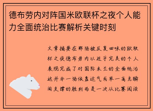 德布劳内对阵国米欧联杯之夜个人能力全面统治比赛解析关键时刻