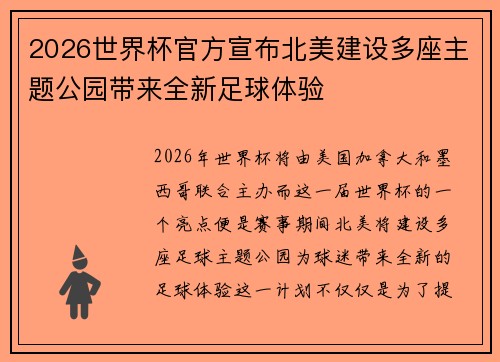 2026世界杯官方宣布北美建设多座主题公园带来全新足球体验