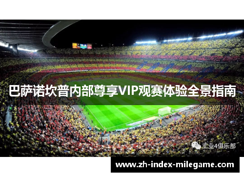 巴萨诺坎普内部尊享VIP观赛体验全景指南