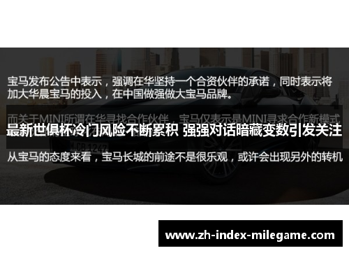 最新世俱杯冷门风险不断累积 强强对话暗藏变数引发关注