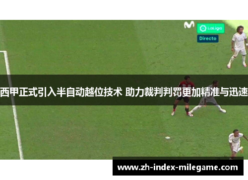 西甲正式引入半自动越位技术 助力裁判判罚更加精准与迅速