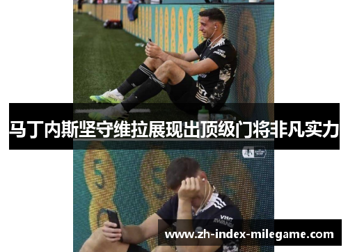 马丁内斯坚守维拉展现出顶级门将非凡实力