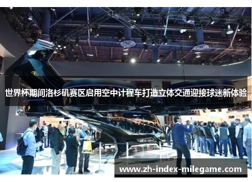 世界杯期间洛杉矶赛区启用空中计程车打造立体交通迎接球迷新体验