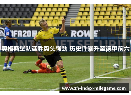奥格斯堡队连胜势头强劲 历史性攀升至德甲前六