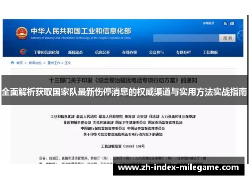 全面解析获取国家队最新伤停消息的权威渠道与实用方法实战指南