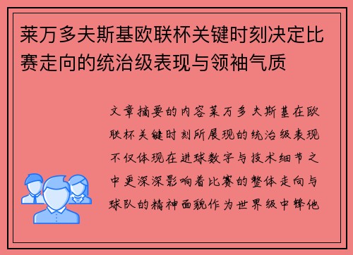 莱万多夫斯基欧联杯关键时刻决定比赛走向的统治级表现与领袖气质