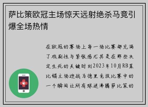 萨比策欧冠主场惊天远射绝杀马竞引爆全场热情