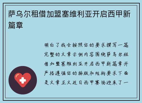 萨乌尔租借加盟塞维利亚开启西甲新篇章