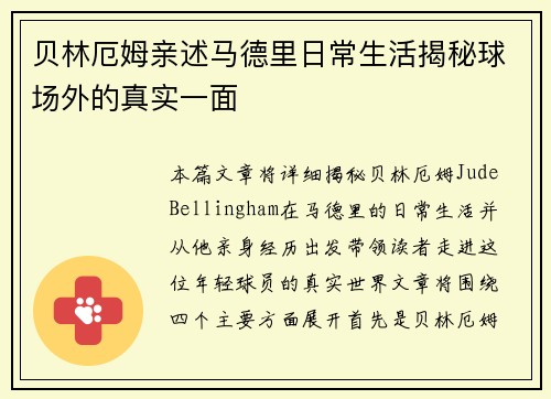 贝林厄姆亲述马德里日常生活揭秘球场外的真实一面