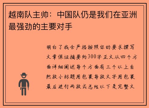 越南队主帅：中国队仍是我们在亚洲最强劲的主要对手
