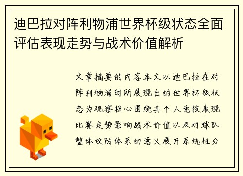 迪巴拉对阵利物浦世界杯级状态全面评估表现走势与战术价值解析