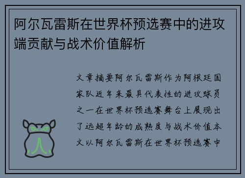 阿尔瓦雷斯在世界杯预选赛中的进攻端贡献与战术价值解析