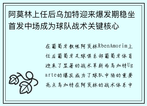 阿莫林上任后乌加特迎来爆发期稳坐首发中场成为球队战术关键核心