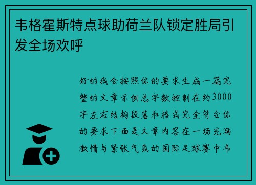 韦格霍斯特点球助荷兰队锁定胜局引发全场欢呼