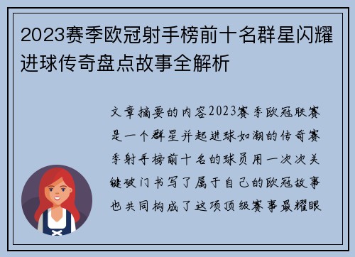 2023赛季欧冠射手榜前十名群星闪耀进球传奇盘点故事全解析