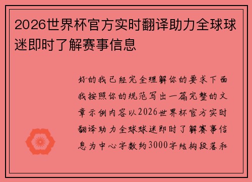 2026世界杯官方实时翻译助力全球球迷即时了解赛事信息