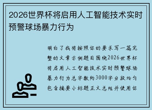 2026世界杯将启用人工智能技术实时预警球场暴力行为