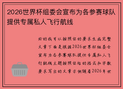 2026世界杯组委会宣布为各参赛球队提供专属私人飞行航线