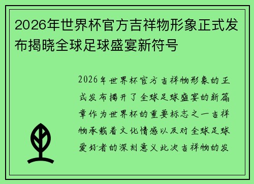 2026年世界杯官方吉祥物形象正式发布揭晓全球足球盛宴新符号