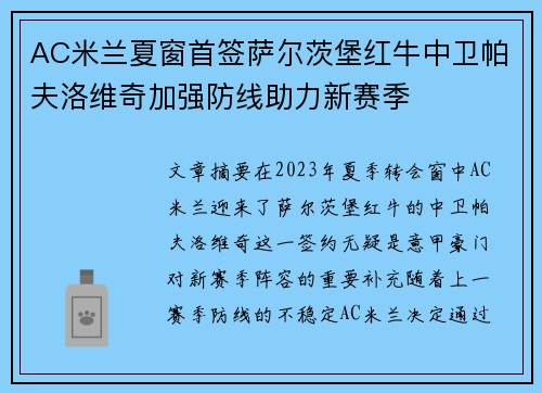 AC米兰夏窗首签萨尔茨堡红牛中卫帕夫洛维奇加强防线助力新赛季