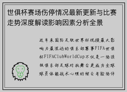 世俱杯赛场伤停情况最新更新与比赛走势深度解读影响因素分析全景