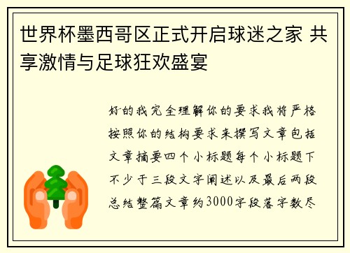 世界杯墨西哥区正式开启球迷之家 共享激情与足球狂欢盛宴