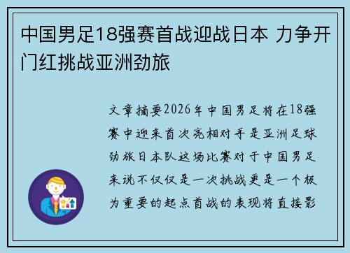 中国男足18强赛首战迎战日本 力争开门红挑战亚洲劲旅