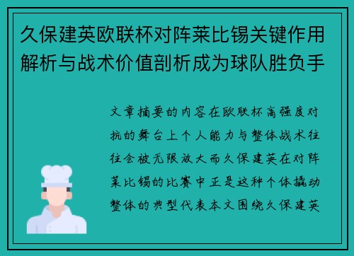 久保建英欧联杯对阵莱比锡关键作用解析与战术价值剖析成为球队胜负手