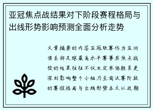 亚冠焦点战结果对下阶段赛程格局与出线形势影响预测全面分析走势