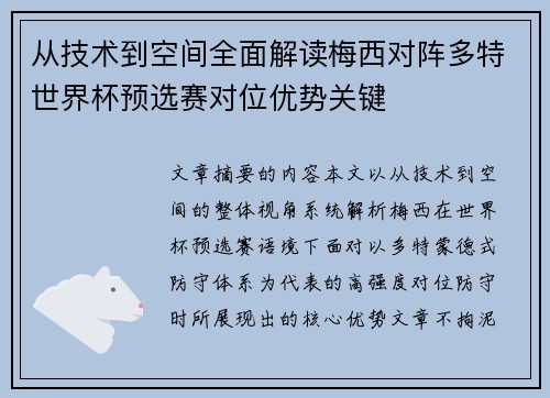 从技术到空间全面解读梅西对阵多特世界杯预选赛对位优势关键