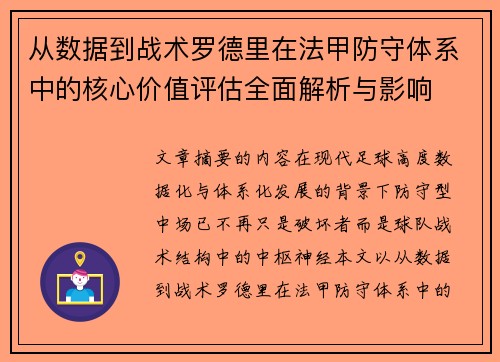 从数据到战术罗德里在法甲防守体系中的核心价值评估全面解析与影响