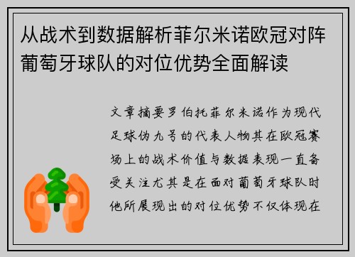 从战术到数据解析菲尔米诺欧冠对阵葡萄牙球队的对位优势全面解读