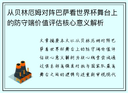 从贝林厄姆对阵巴萨看世界杯舞台上的防守端价值评估核心意义解析
