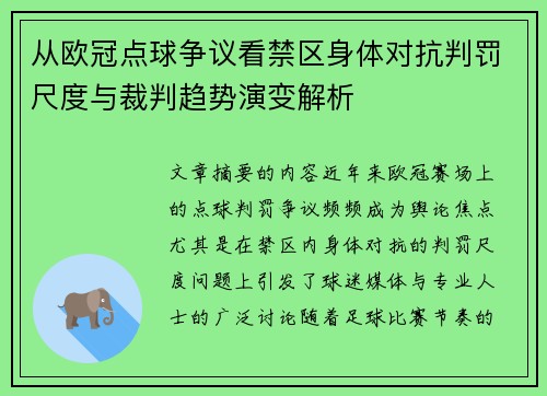 从欧冠点球争议看禁区身体对抗判罚尺度与裁判趋势演变解析