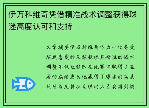 伊万科维奇凭借精准战术调整获得球迷高度认可和支持