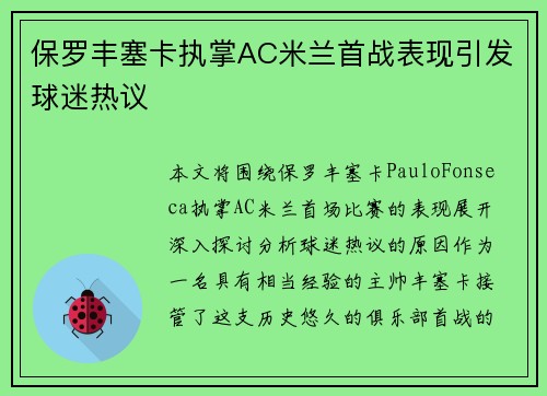 保罗丰塞卡执掌AC米兰首战表现引发球迷热议 保罗丰塞卡执掌AC米兰首战表现引发球迷热议