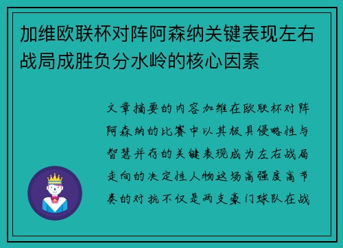 加维欧联杯对阵阿森纳关键表现左右战局成胜负分水岭的核心因素