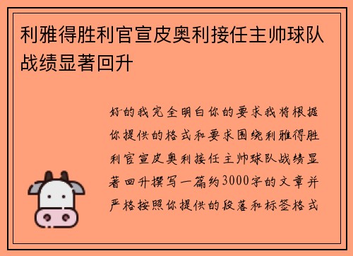 利雅得胜利官宣皮奥利接任主帅球队战绩显著回升