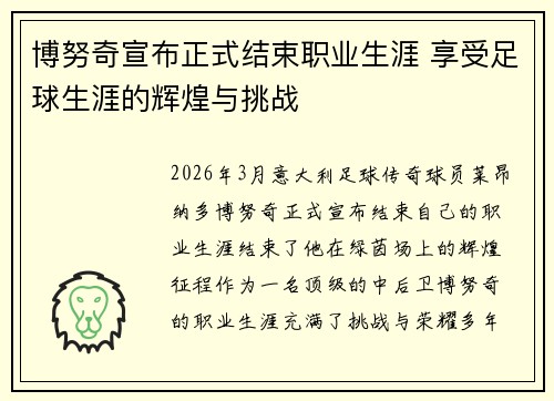 博努奇宣布正式结束职业生涯 享受足球生涯的辉煌与挑战 博努奇宣布正式结束职业生涯 享受足球生涯的辉煌与挑战