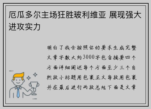 厄瓜多尔主场狂胜玻利维亚 展现强大进攻实力
