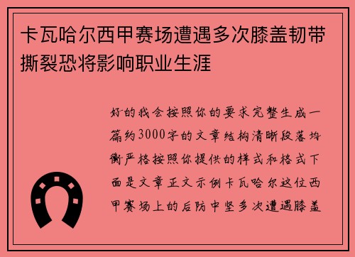 卡瓦哈尔西甲赛场遭遇多次膝盖韧带撕裂恐将影响职业生涯