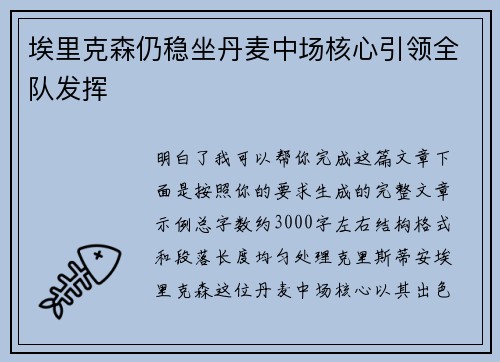 埃里克森仍稳坐丹麦中场核心引领全队发挥