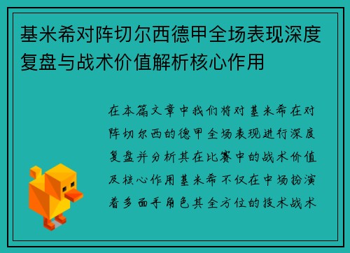 基米希对阵切尔西德甲全场表现深度复盘与战术价值解析核心作用 基米希对阵切尔西德甲全场表现深度复盘与战术价值解析核心作用