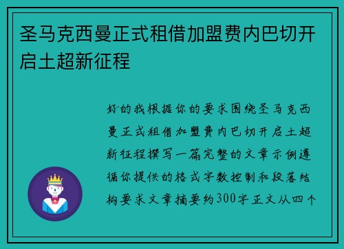 圣马克西曼正式租借加盟费内巴切开启土超新征程