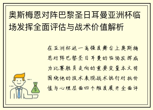 奥斯梅恩对阵巴黎圣日耳曼亚洲杯临场发挥全面评估与战术价值解析