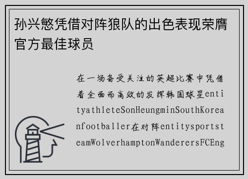 孙兴慜凭借对阵狼队的出色表现荣膺官方最佳球员