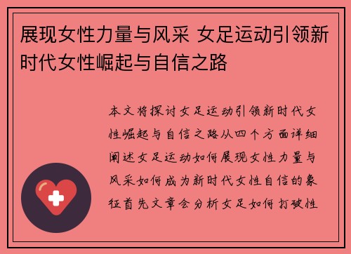 展现女性力量与风采 女足运动引领新时代女性崛起与自信之路