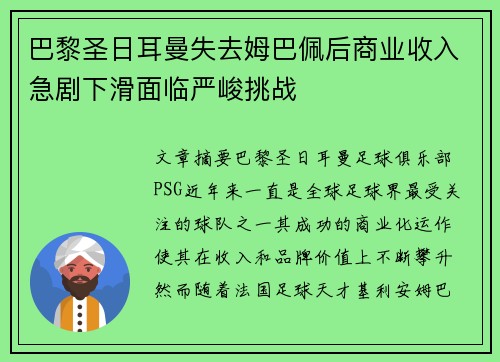 巴黎圣日耳曼失去姆巴佩后商业收入急剧下滑面临严峻挑战